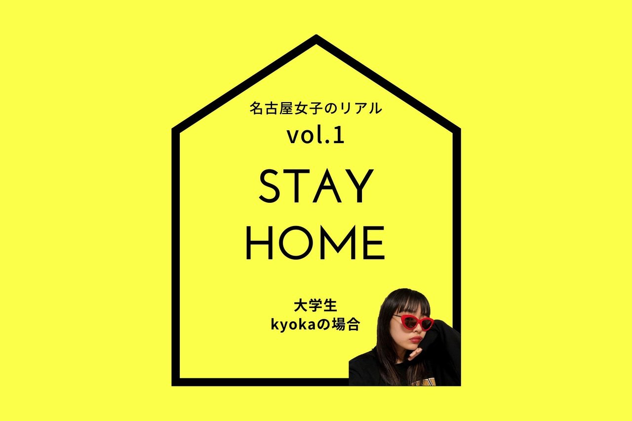 名古屋女子の「STAY HOME」レポート vol.1　〜大学生 kyokaの場合〜