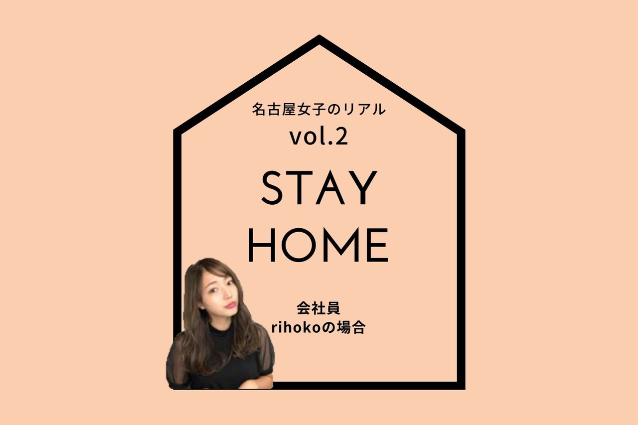 名古屋女子の「STAY HOME」レポート vol.2　～会社員 rihokoの場合～