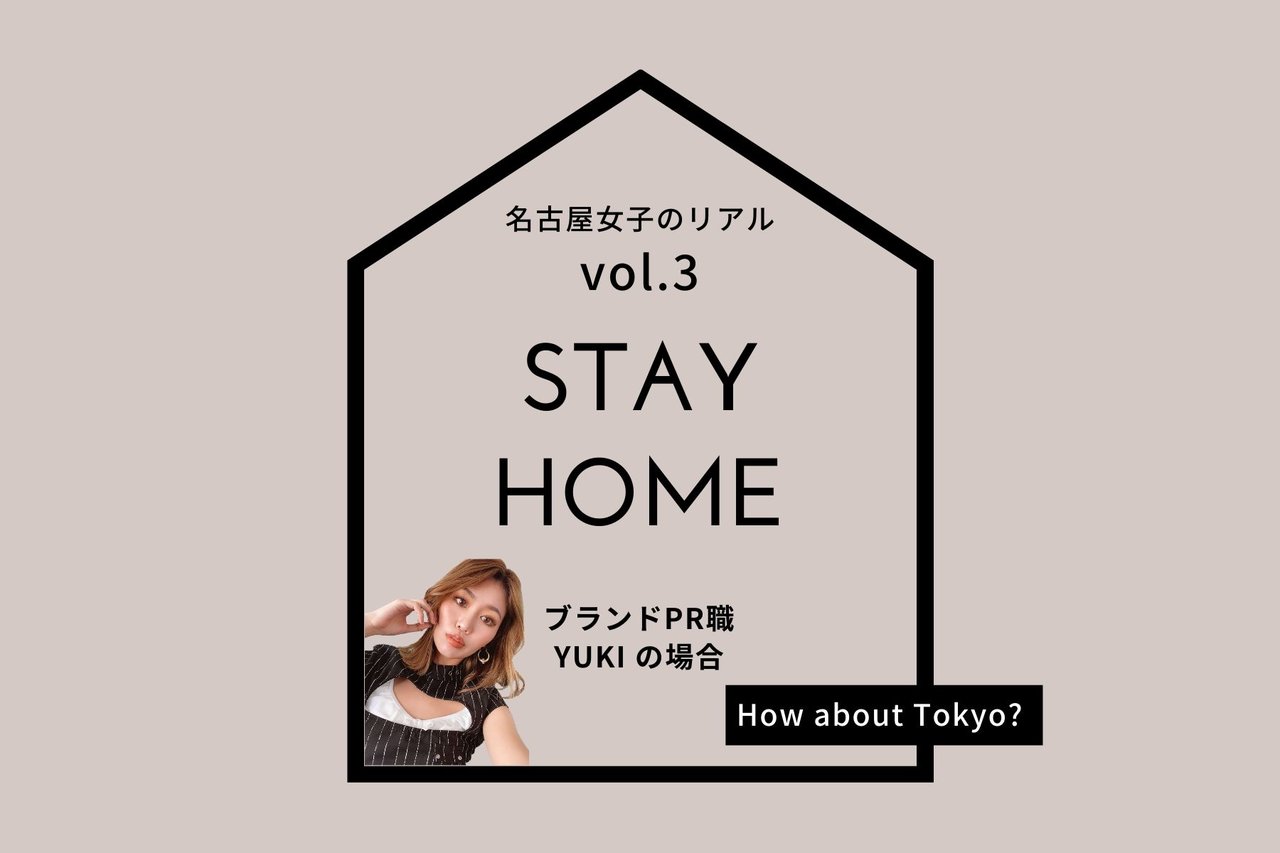 名古屋女子の「STAY HOME」レポート vol.3　～ブランドPR職 YUKIの場合～
