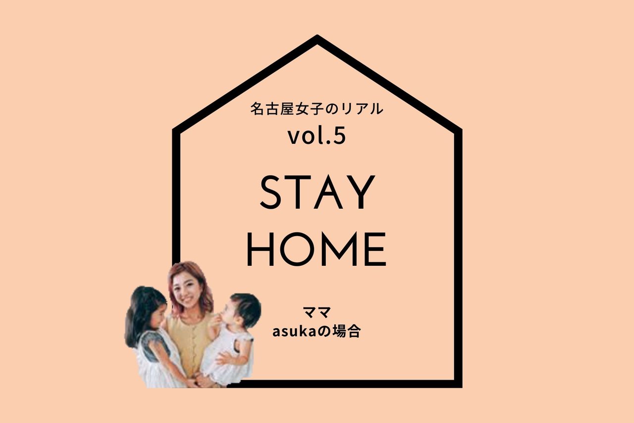 名古屋女子の「STAY HOME」レポート vol.5　～ママ asukaの場合～