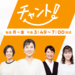 チャント！ | 毎週月～金曜 午後3:49～放送 | CBCテレビ